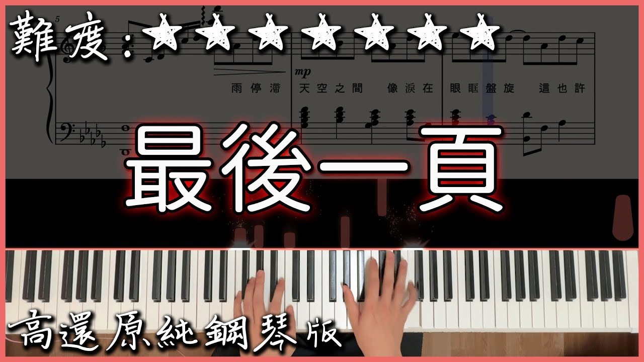 【Piano Cover】抖音翻唱熱曲｜Sasablue - 最後一頁 (原唱:江語晨)｜高還原純鋼琴版｜高音質/附譜