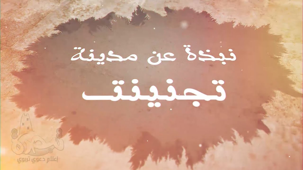 نبذة عن مدينة تجنينت - أ. حاج أحمد كروم