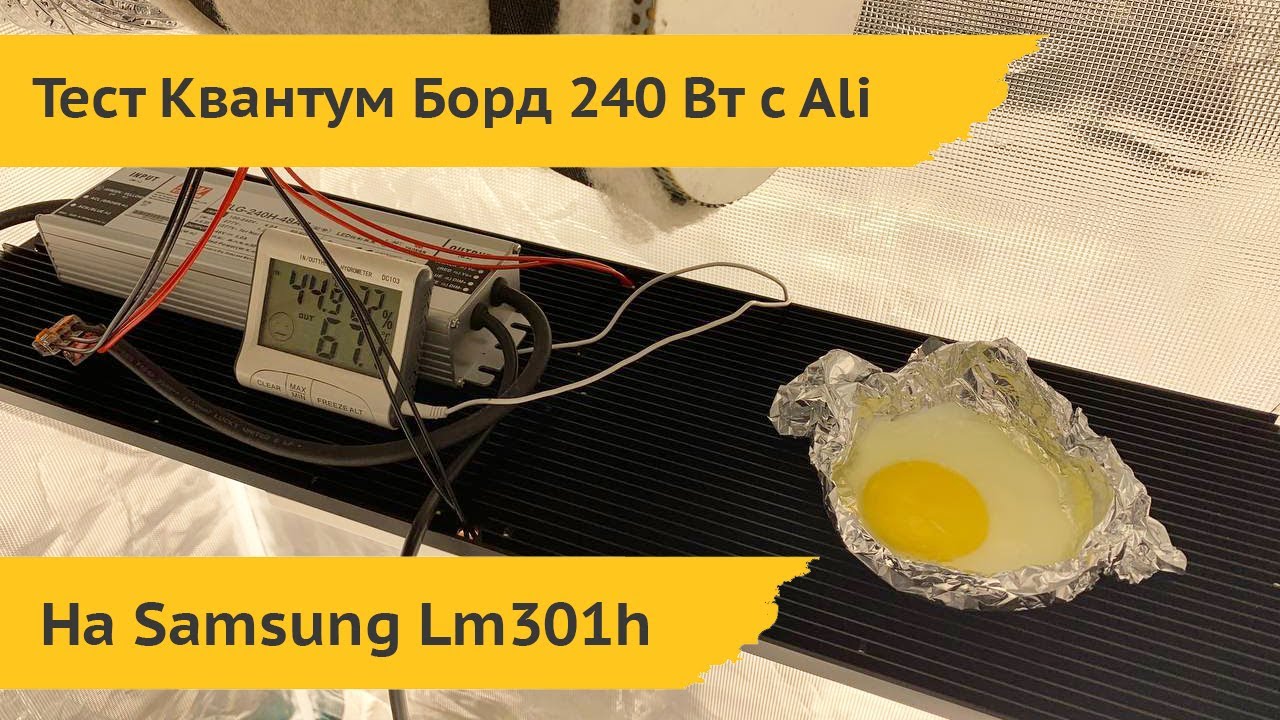 Квантум борд 240 Вт Samsung lm 301H китайский против доработанного. (аналог днат 600)