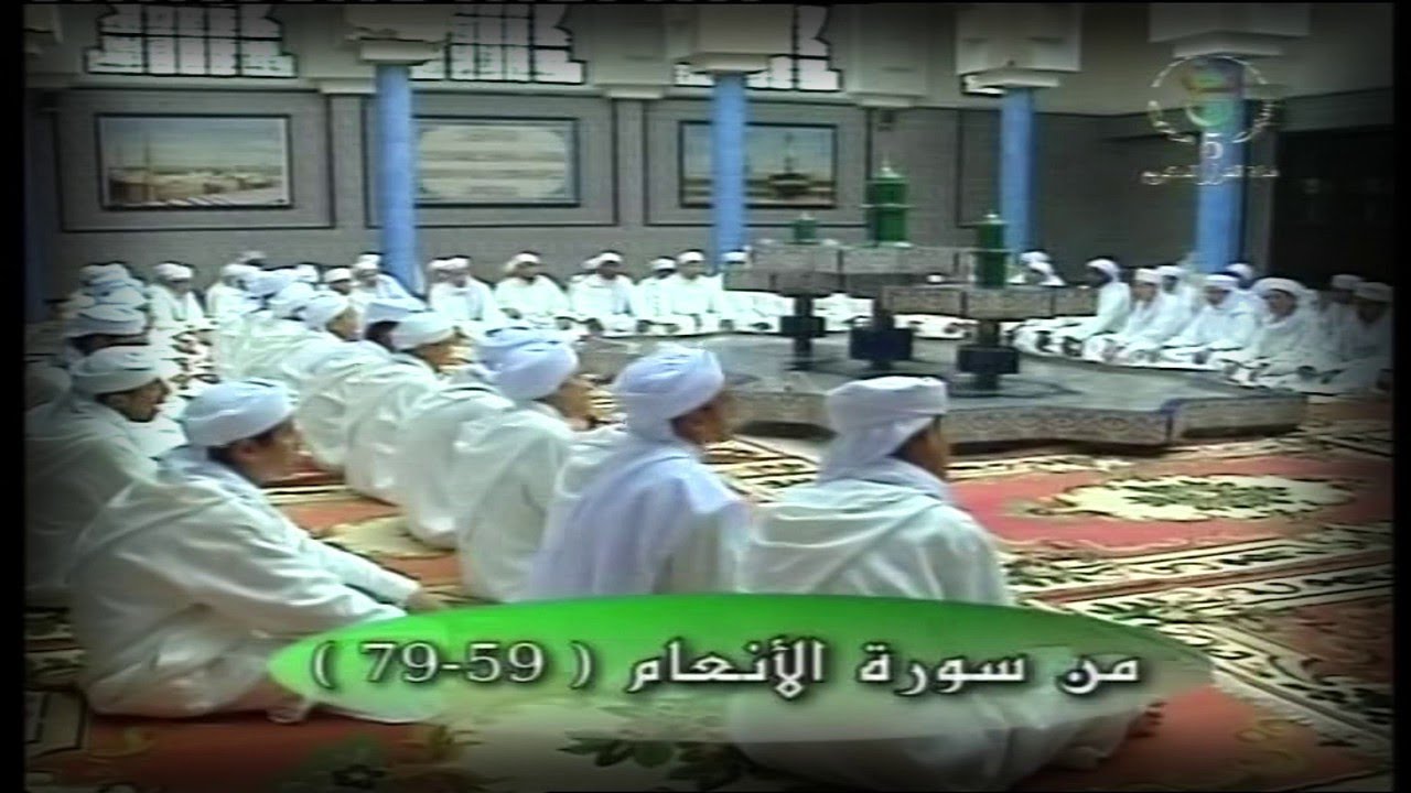 من سورة الأنعام ( 59-79 ) - قراءة جماعية للقرآن الكريم برواية ورش عن نافع