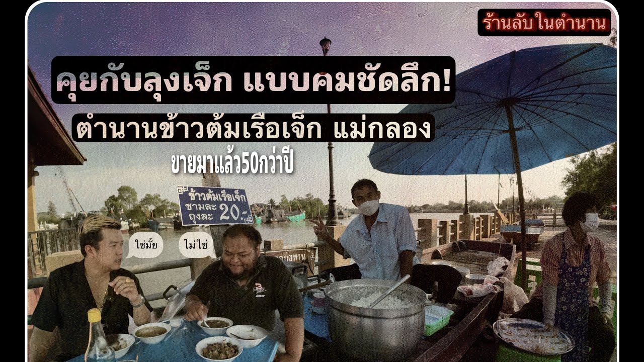 ข้าวต้มเรือเจ็ก แม่กลอง | จากอดีตจนถึงปัจจุบันขายมาแล้ว50กว่าปี | #ร้านลับในตำนาน #jackbipolar