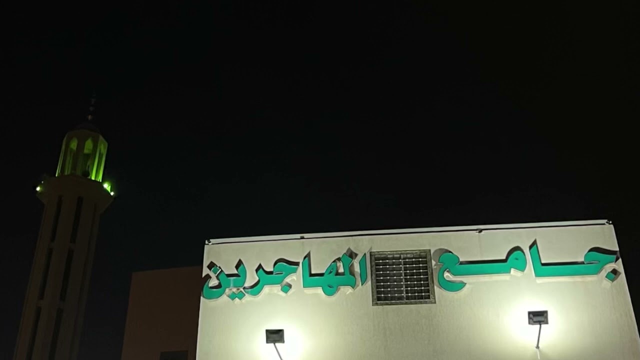 صلاة الفجر #جامع_المهاجرين | الاحد 1446/8/3 | الشيخ د. #تميم_الريمي