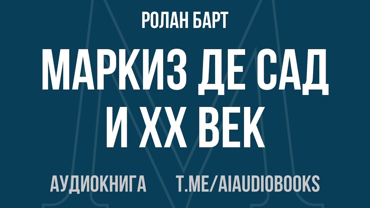 Ролан Барт - Маркиз де Сад и XX век | Аудиокнига