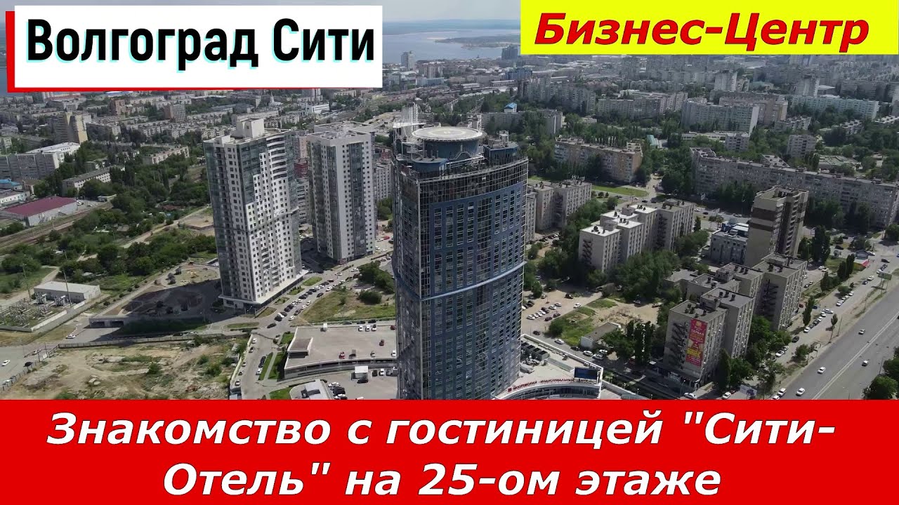 Волгоград 
