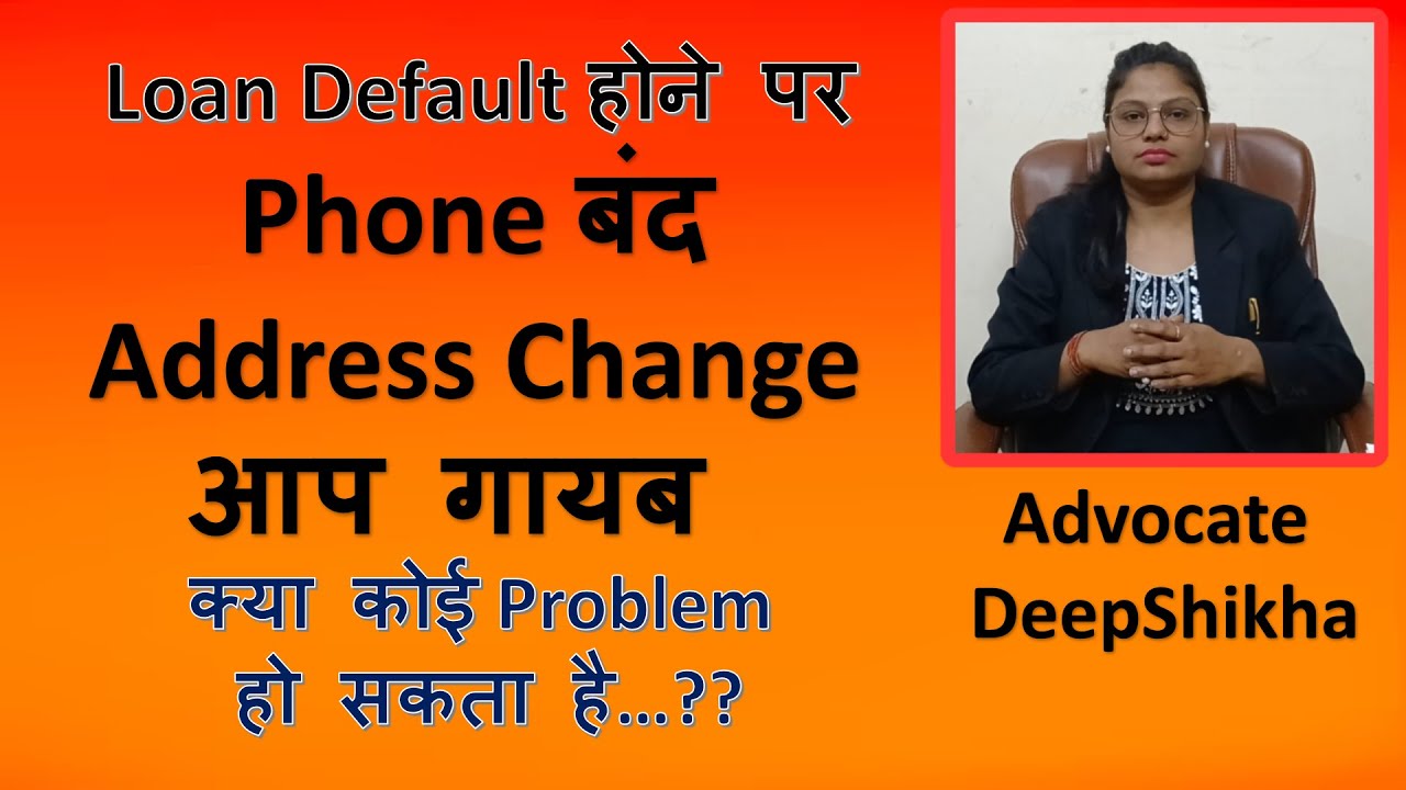 Loan Default होने पर ! Phone बंद Address Change आप गायब ! क्या कोई Problem हो सकता है…? #loan #loans