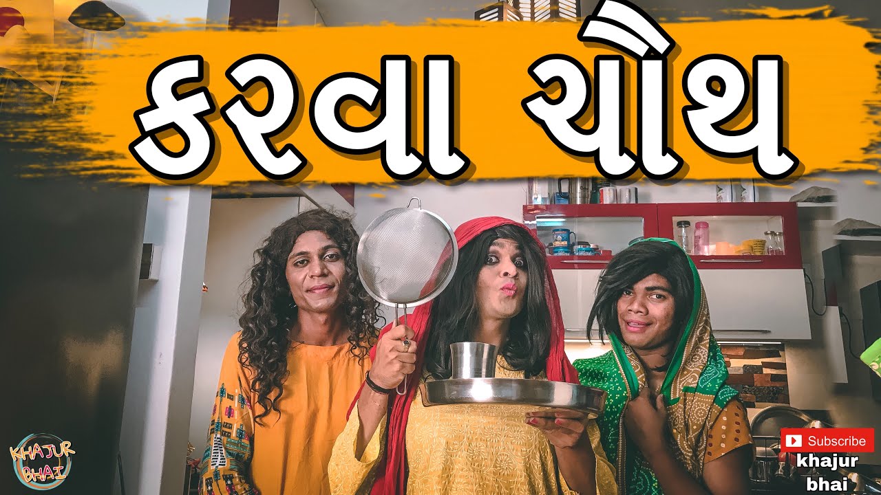 કરવાચૌથ | Khajur Bhai | Jigli and Khajur | Khajur Bhai Ni Moj | New Video | Nitin Jani | Khajur