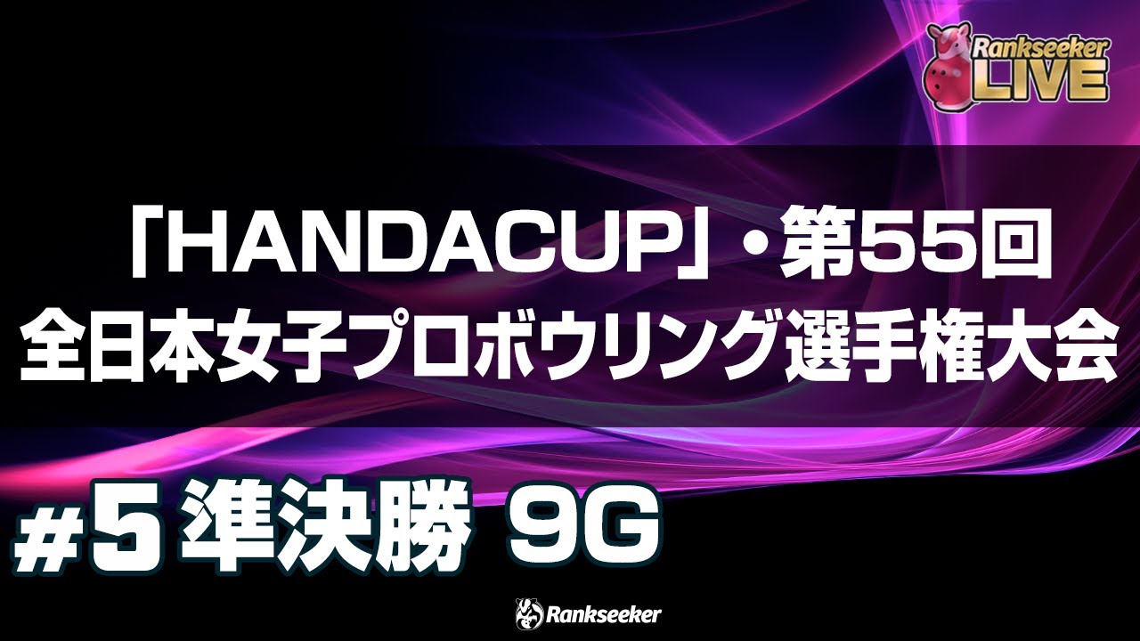 準決勝 9G『「HANDACUP」・第55回全日本女子プロボウリング選手権大会』