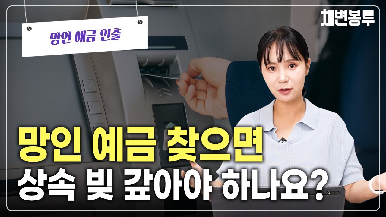 망인 예금 찾으면 상속 빚 갚아야 하나요? 망인예금인출 | 상속전문변호사 채애리