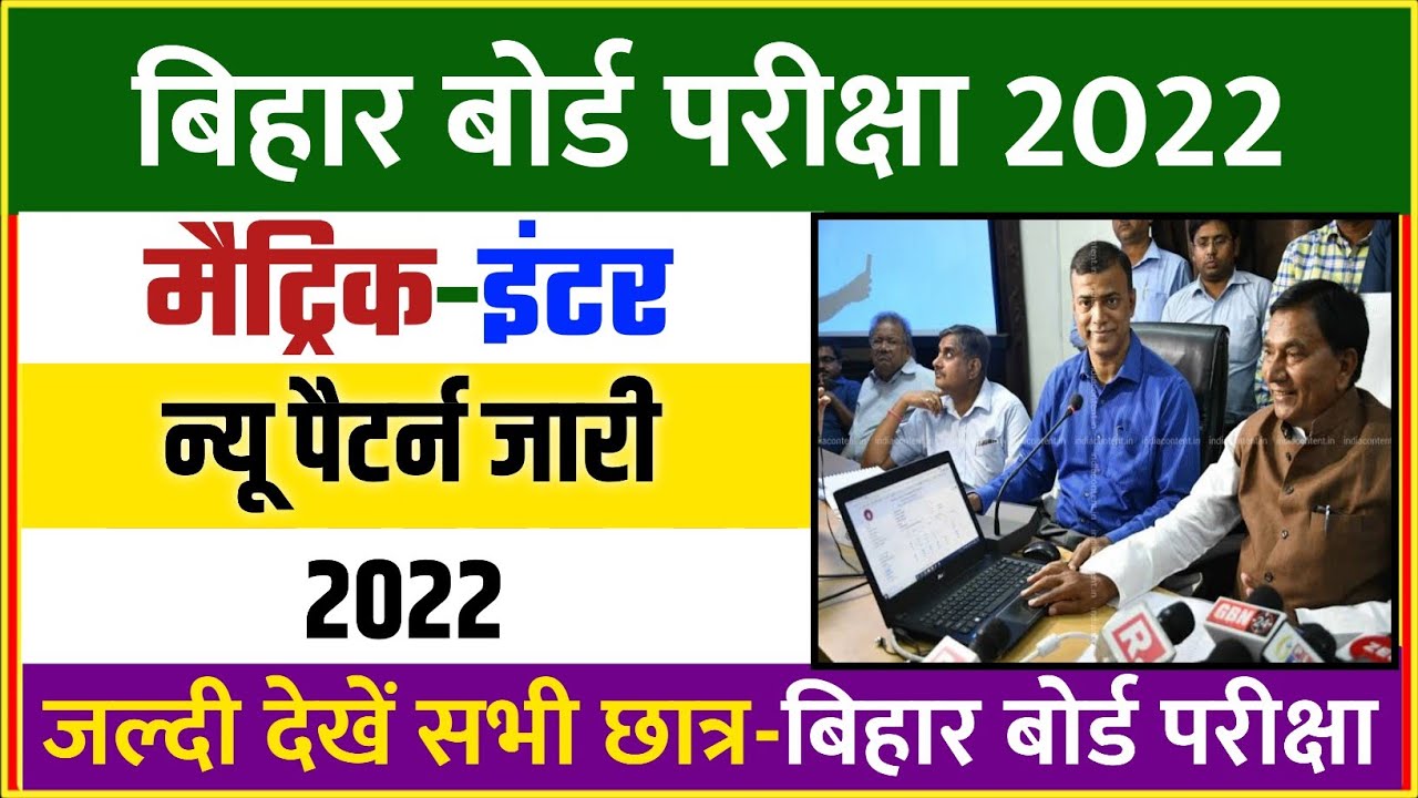 Bihar board new pattern 2022- Matric Inter New Pattern 2022 || Exam 2022