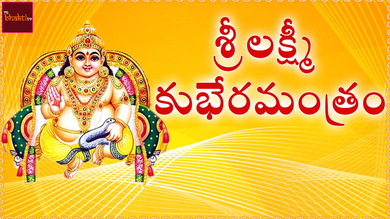 Sri Lakshmi Kubera Manthram | Goddess Lakshmi Devotional Songs | Mybhaktitv
