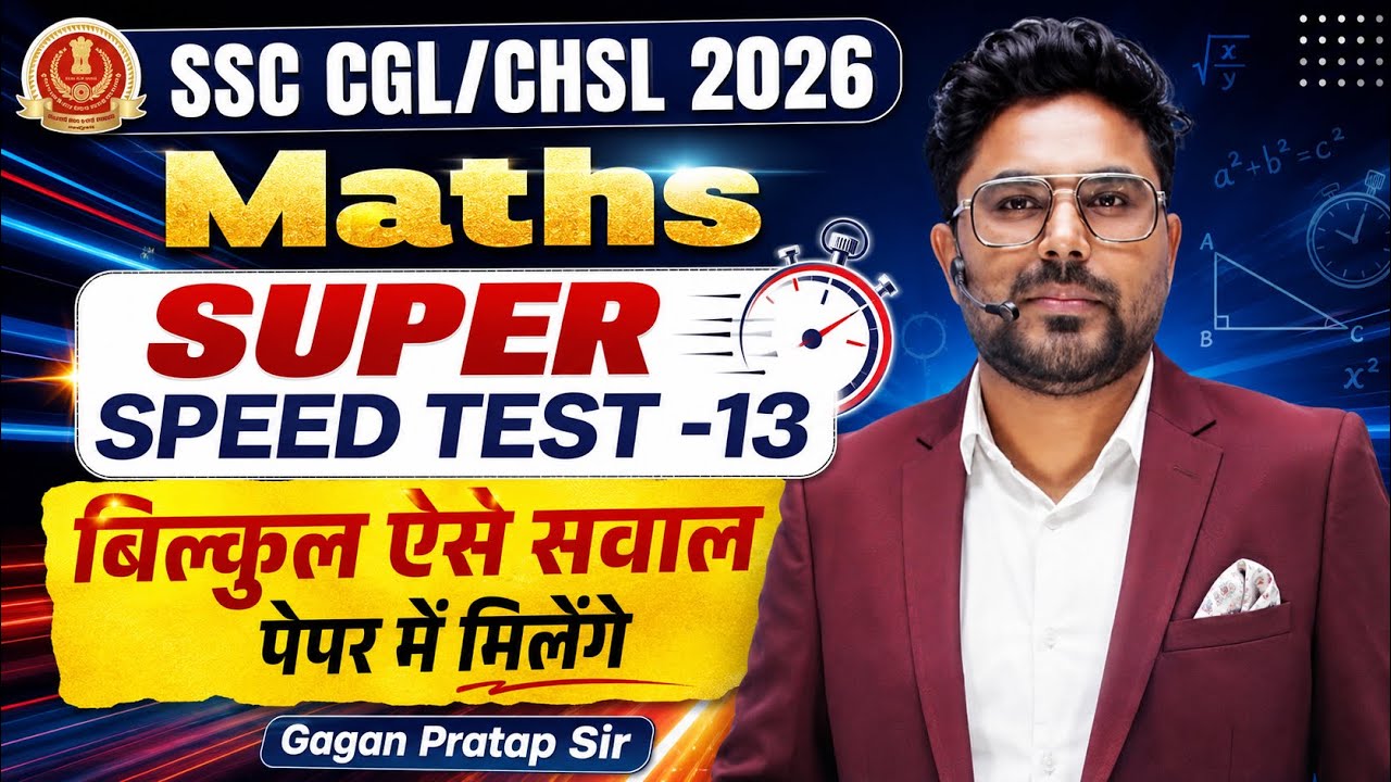 🔥SSC CGL/CHSL 2026 Maths | SUPER SPEED TEST- 13 | बिल्कुल ऐसे सवाल पेपर में मिलेंगे Gagan Pratap Sir