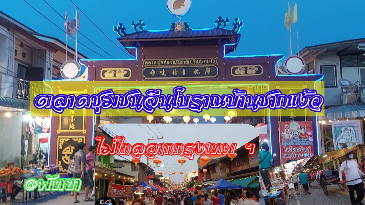 ตลาดชุมชนจีนโบราณบ้านชากแง้ว