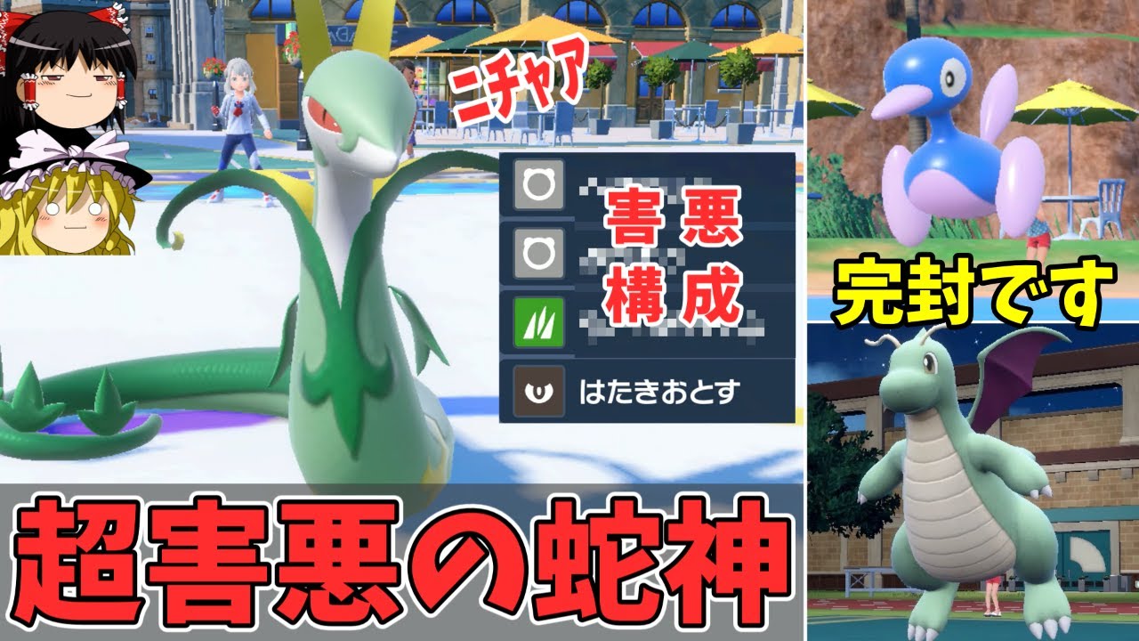世界一キモいジャローダさんで厨ポケ達を完封しまくる【ポケモンSV ゆっくり実況】