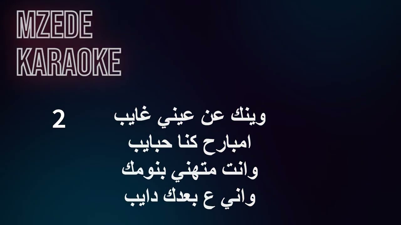 جرحك صعب __ ( jar7ak sa3ob -كاريوكي karaoke