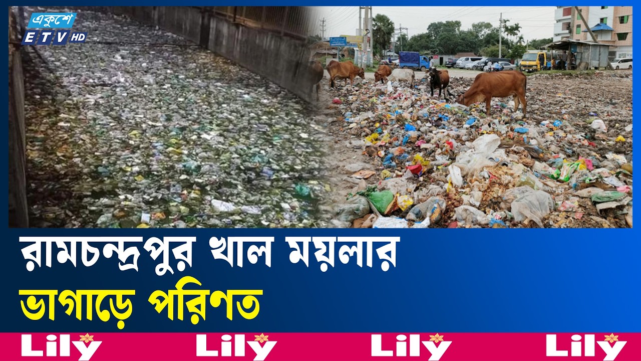 এককালের স্বচ্ছ খাল আজ ময়লার ভাগাড় | Ekushey TV