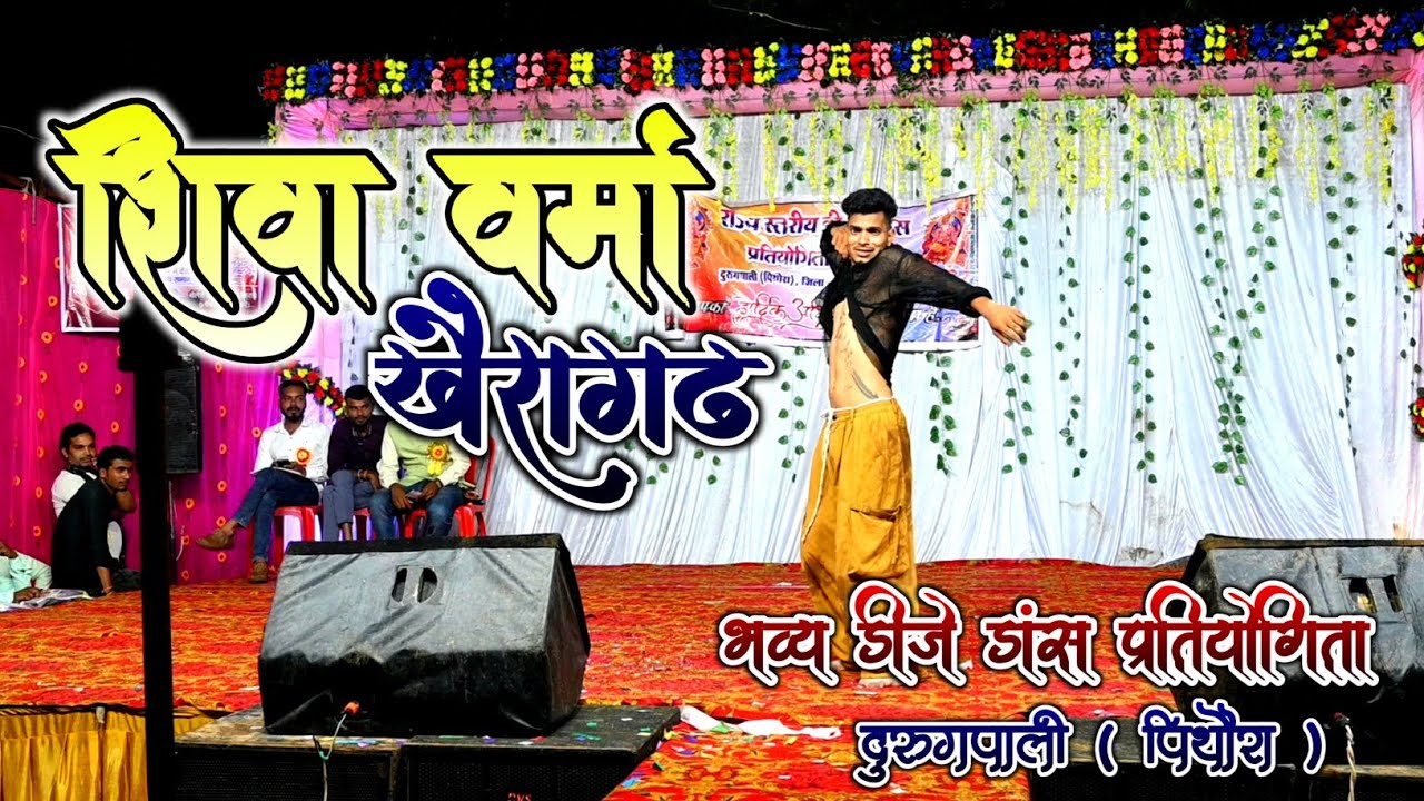 शिवा वर्मा खैरागढ़ | डांस प्रतियोगिता दुरुगपाली 2025 | AB SHIVA VERMA | Deepak Kumar Rajiya #dance 