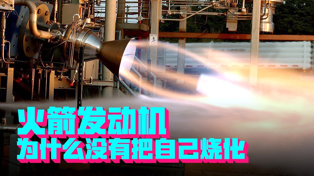 3000度高温，火箭喷嘴里喷出的热气，怎么没把自己熔化呢？【科学火箭叔】