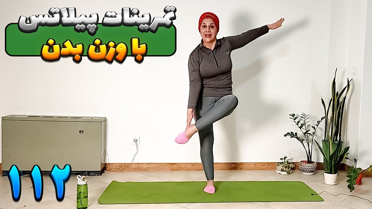 تمرینات پیلاتس با استفاده از وزن بدن