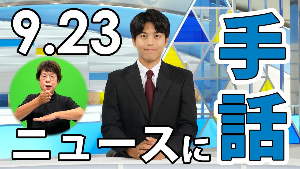 9月23日は「やまなし手話言語の日」 YＢＳニュース(夕方5時20分）の手話放送をライブ配信