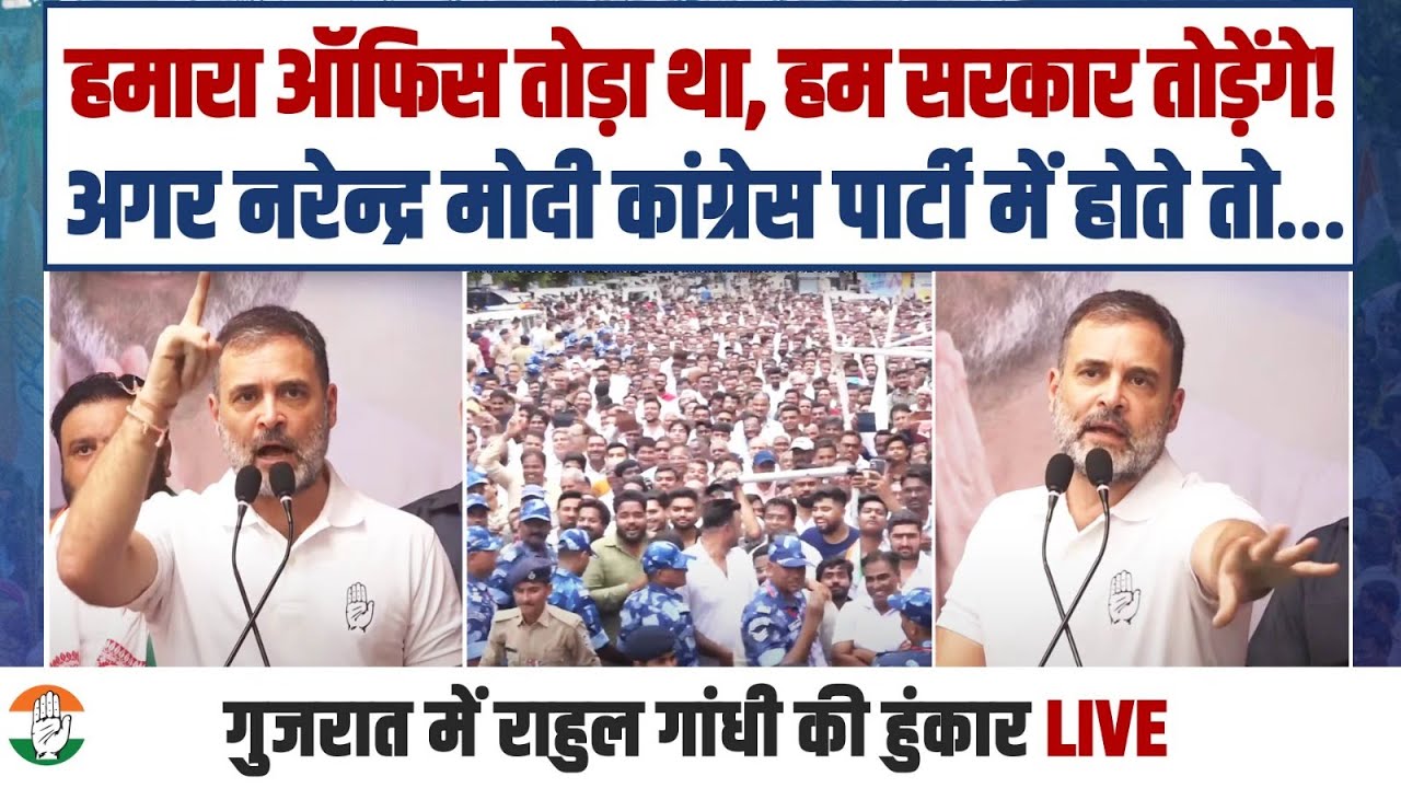 LIVE | 'एक रेस का घोड़ा, एक शादी का…' | मोदी के गढ़ में Rahul Gandhi की हुंकार | Gujarat | PM Modi