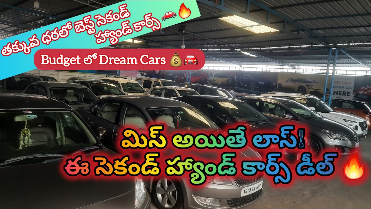 తక్కువ ధరలో బెస్ట్ సెకండ్ హ్యాండ్ కార్స్ 🚗🔥|సెకండ్ హ్యాండ్ కార్స్ మన హైదరాబాద్ లో|లో బడ్జెట్ కార్స్