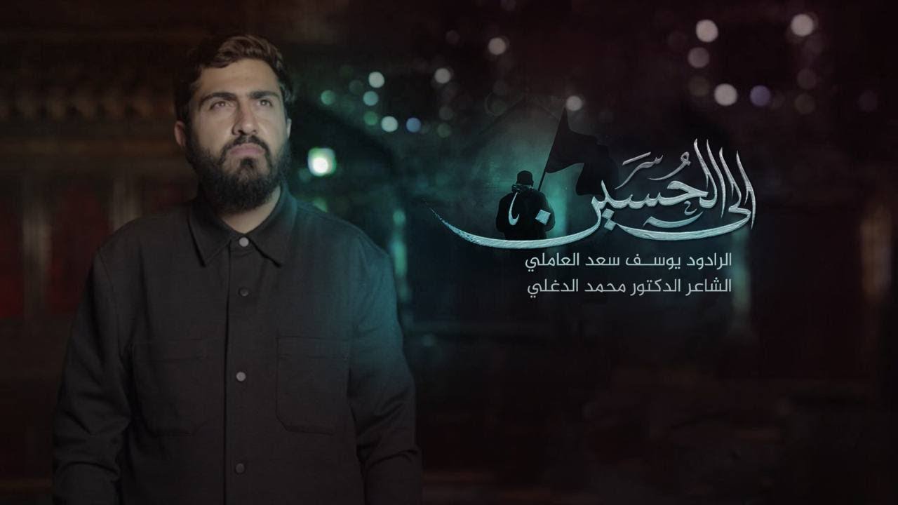 الى الحسين | يوسف سعد العاملي -#اصدار_محرّم_١٤٤٥هـ