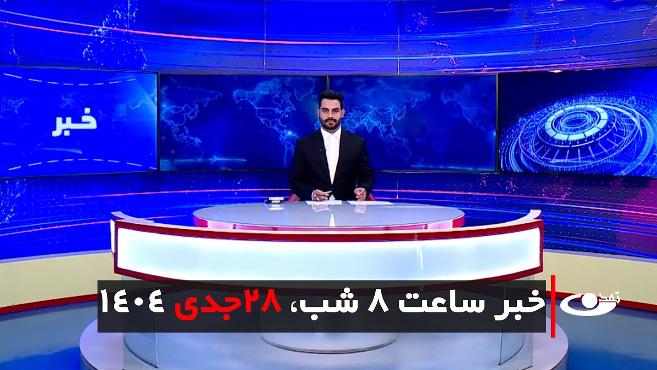Tamadon TV – 8pm News – 18 January 2026 | تلویزیون تمدن - خبر ساعت 8 شب – 28 جدی 1404