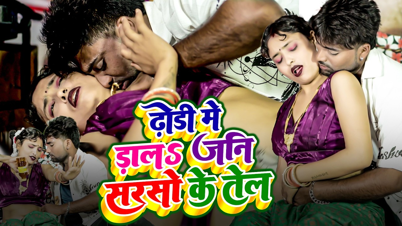ढोड़ी में डालS जनि सरसो के तेल | #Jitu Jitendra & #Suman Raj | Dhodi Me Daal Jani Sarso Ke Tail | NEW