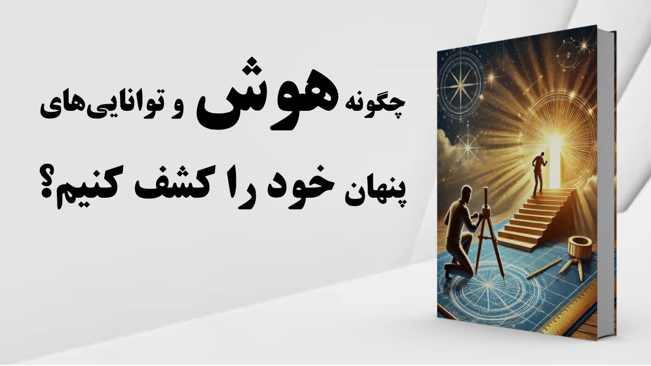 کتاب صوتی  | نشانه های به ظاهر ساده که اثبات می کنند شما فرد باهوشی هستید
