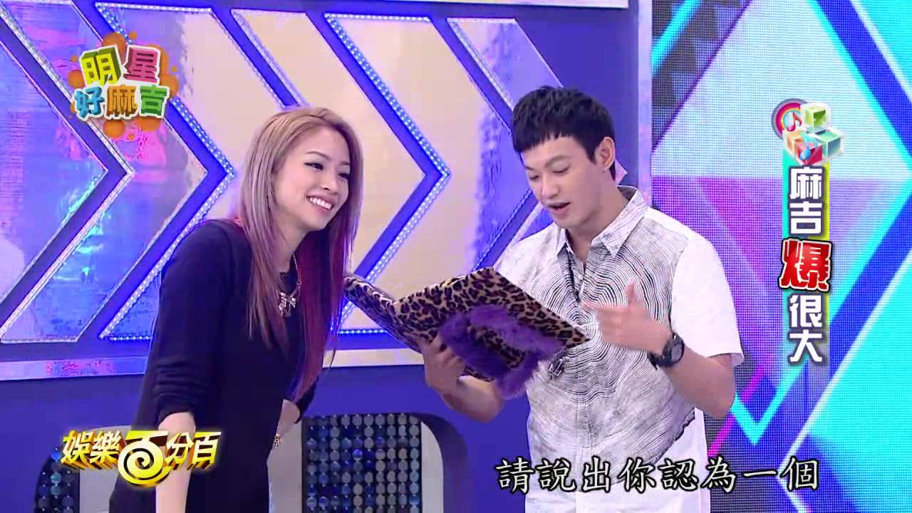 【娛樂百分百】2015.04.23《明星好麻吉》小鬼、威廉│賴雅妍、袁詠琳、路斯明