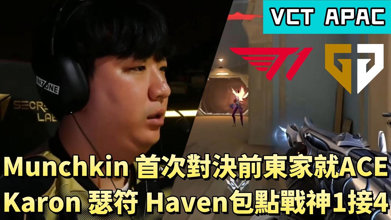 【VCT APAC】Munchkin首次對決前東家就ACE Karon瑟符Haven包點戰神1接4 | GEN vs T1 | White卯咪 | 特戰英豪 | KICKOFF |