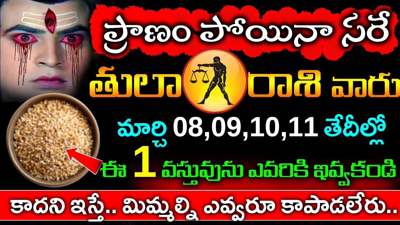ప్రాణం పోయిన కూడా తులా రాశి వారు మార్చి  08,09,10,11 తేదీల్లో ఈ 2 వస్తువులను ఎవరికీ ఇవ్వకండి 