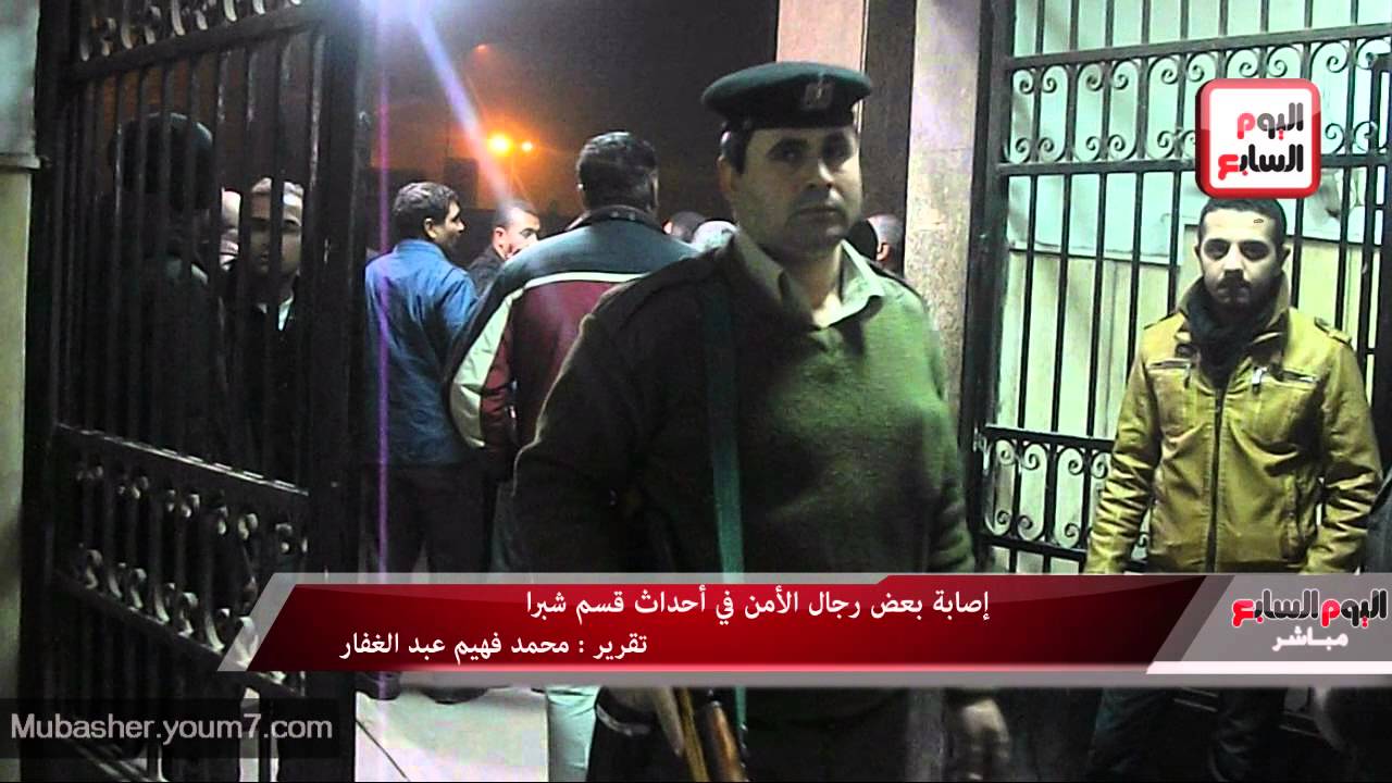 إصابة بعض رجال الأمن في أحداث قسم شبرا