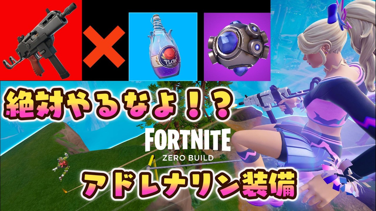 【最強戦術】絶対やるんじゃないぞ！脳汁ドバドバのアドレナリン装備はやるんじゃないぞ！【ゼロビルドPCコントローラー勢】