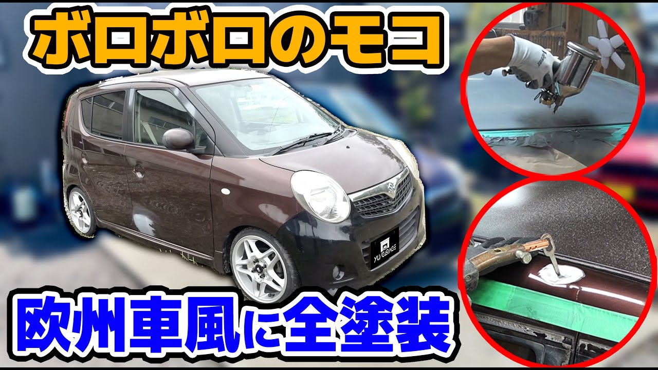 【全塗装】ダサいとは言わせない モコ 鈑金 ルーフ塗装 缶スプレーの上からウレタン塗装