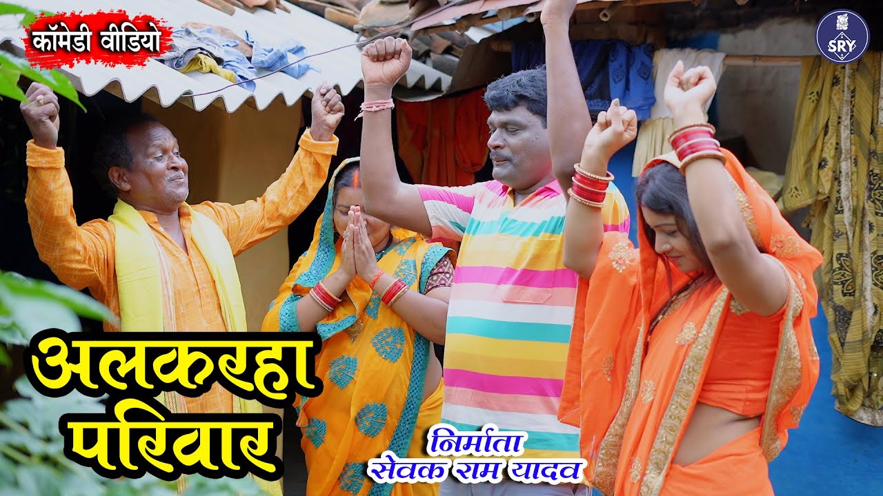 Alkarha Pariwar I अलकरहा परिवार  I Sewak Ram Yadav I Suraaj Thakur I CG Comedy Video
