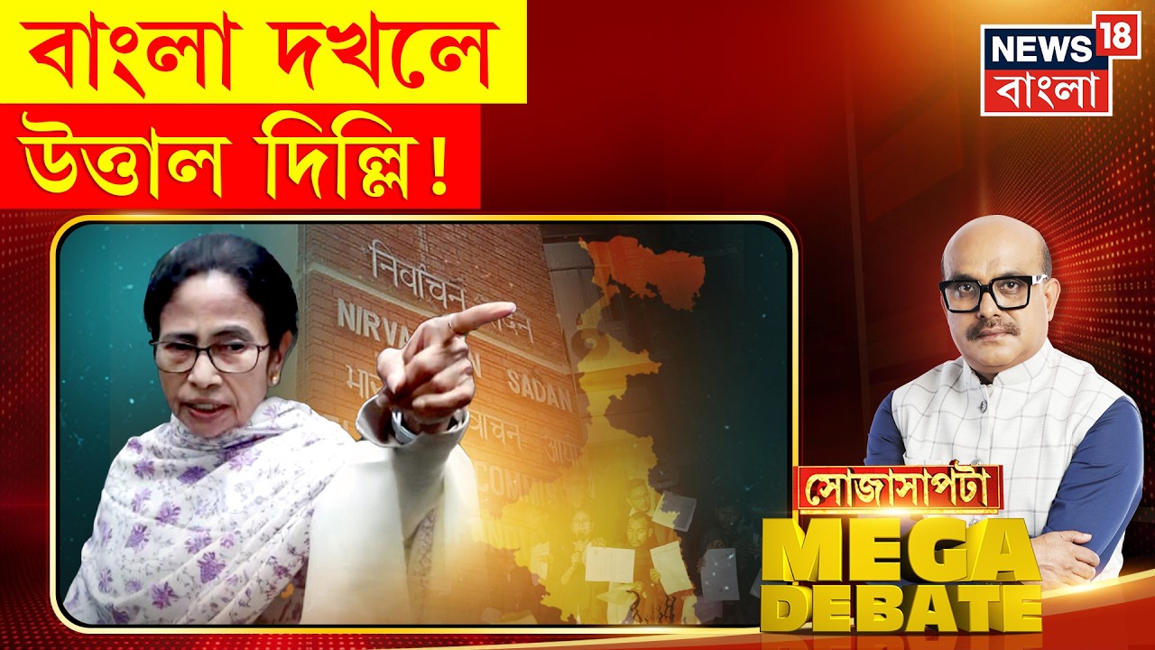 Sojasapta Mega Debate | Delhi মেজাজ দেখল বিরোধী Mamata-র | Debate