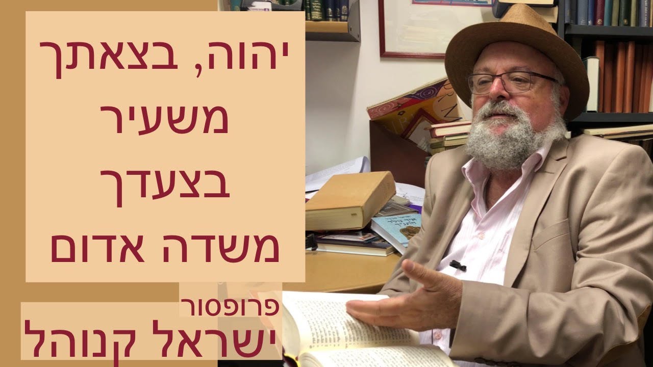 ישראל קנוהל - איך נולדה הדת הישראלית . יהוה, בצאתך משעיר בצעדך משדה אדום