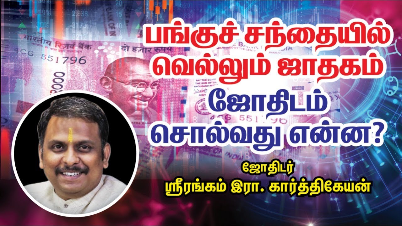 பங்குச்சந்தையும் ஜோதிடமும் | Perspective about Share Market  in Astrology in Tamil | SakthiVikatan