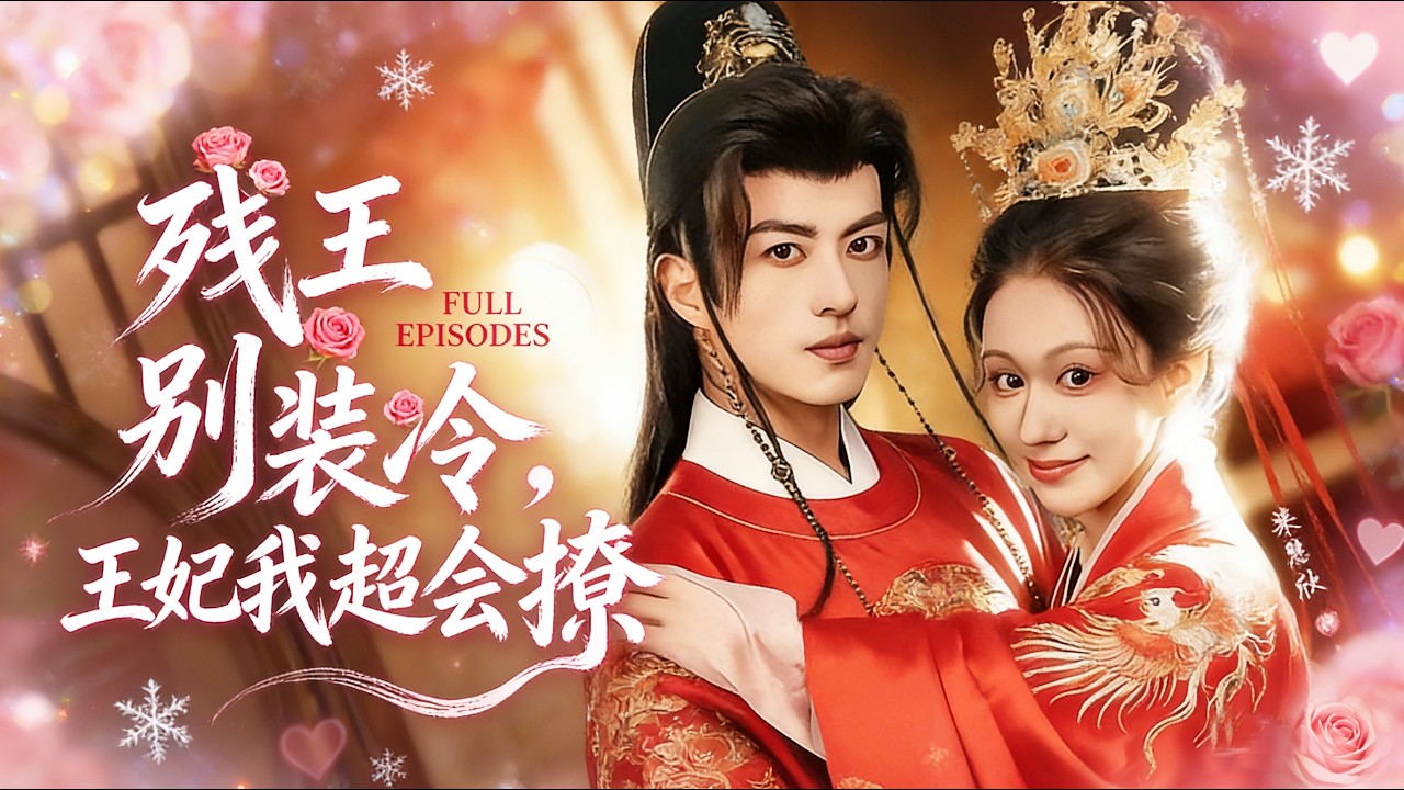 【新劇首發❤️】剛穿越就被逼嫁給殘疾王爺！人人笑她守活寡，她卻發現俊美王爺顏值逆天，直接上下其手調戲一番💋陰陽調和幫他治好了腿！從此禁慾王爺懷裡多了個小撩精，被他寵得如珠如寶！ 《朝朝盡歡》#短劇