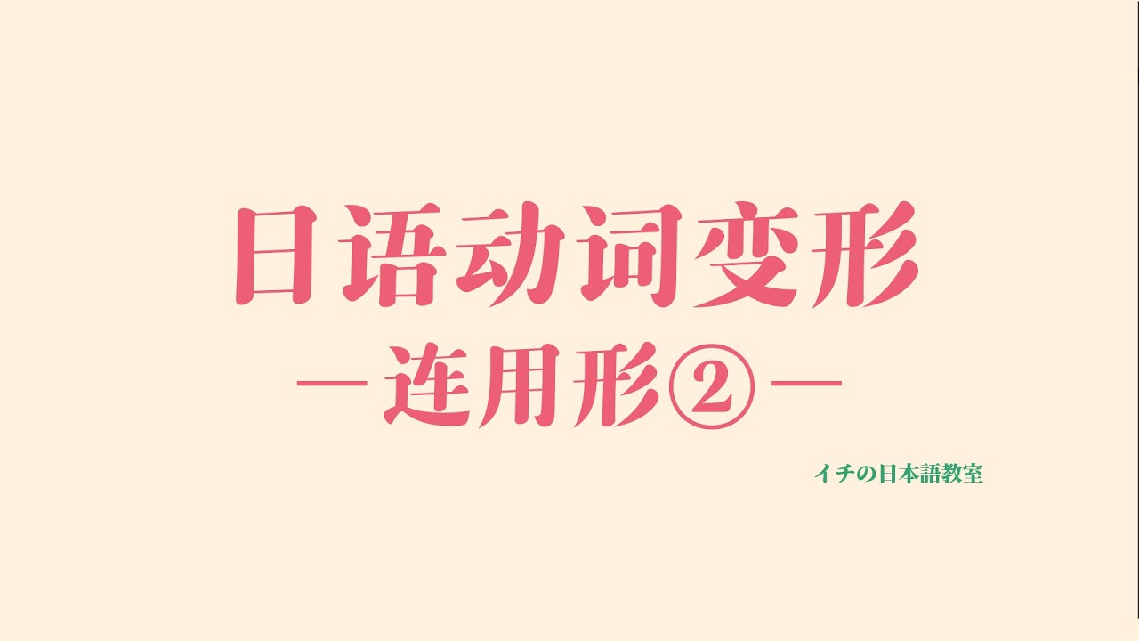 【日语动词分类&变形】04 連用形（て形）