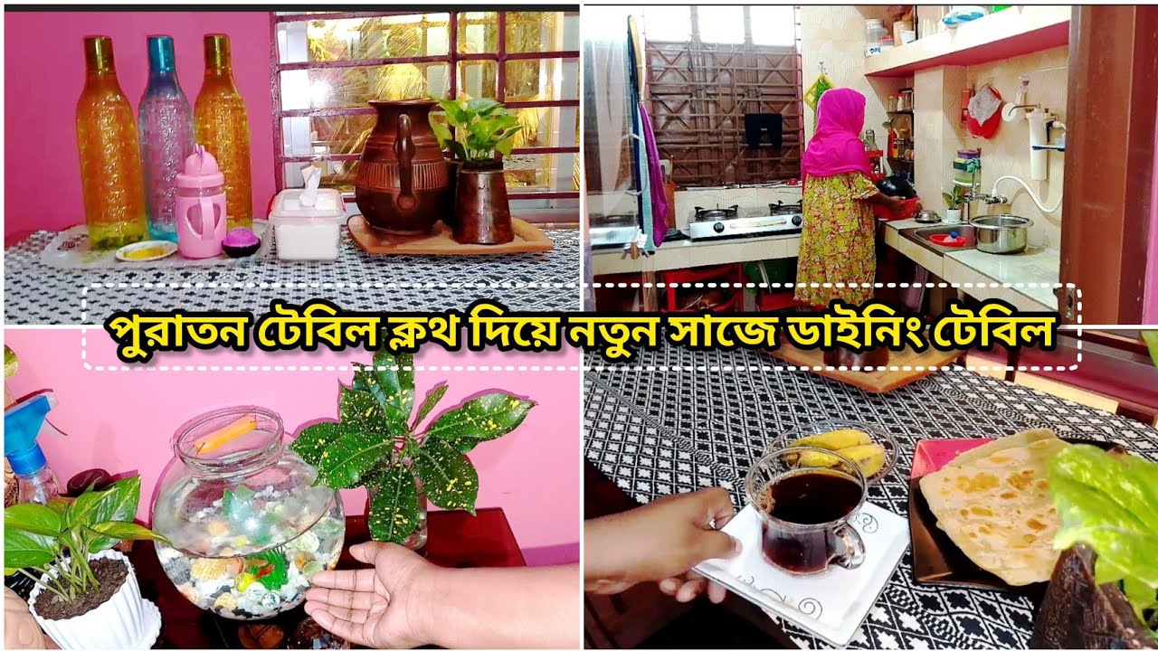 ✨‎‎পুরাতন টেবিল ক্লথ দিয়ে  ডাইনিং টেবিলের নতুন লুক দিলাম। 
