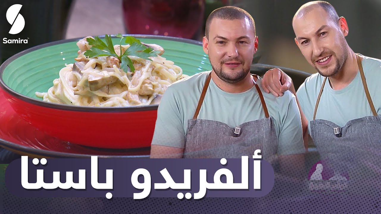 Samira tv توأم الطبخ  |ألفريدو باستا | وصفات