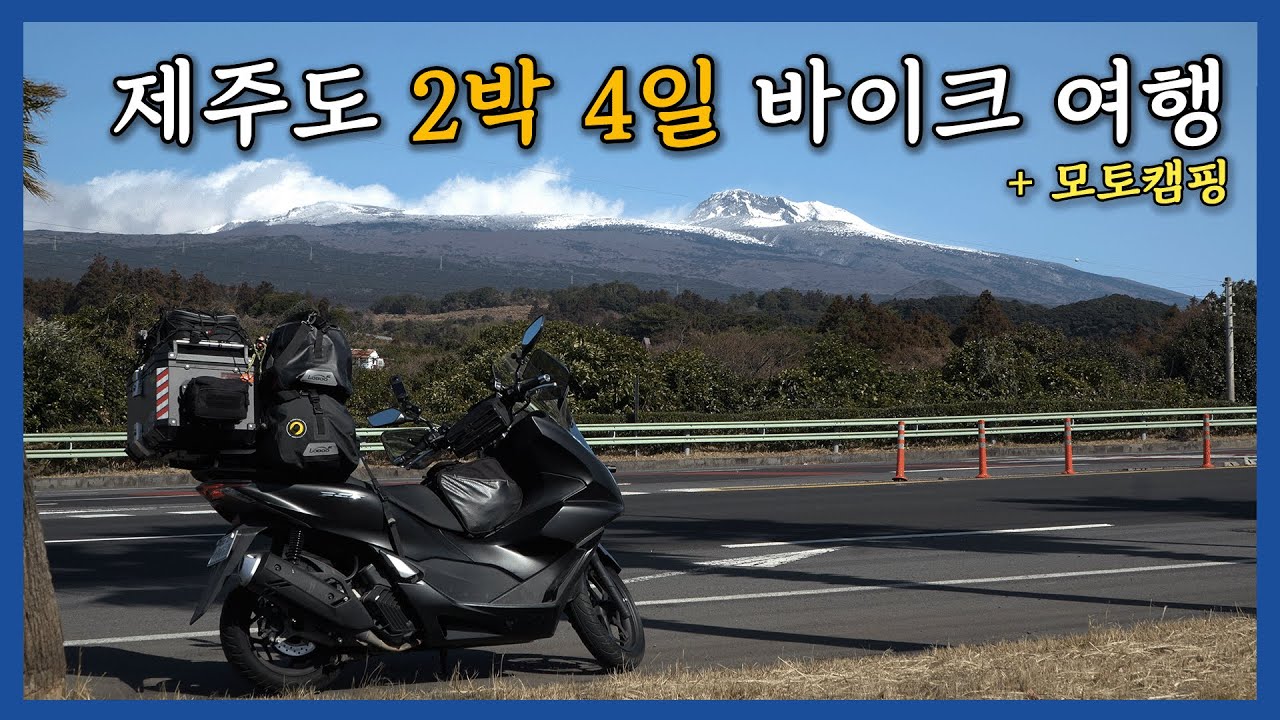 125cc 오토바이 타고 떠나는 제주도 2박 4일 여행 & 모토캠핑 | PCX125