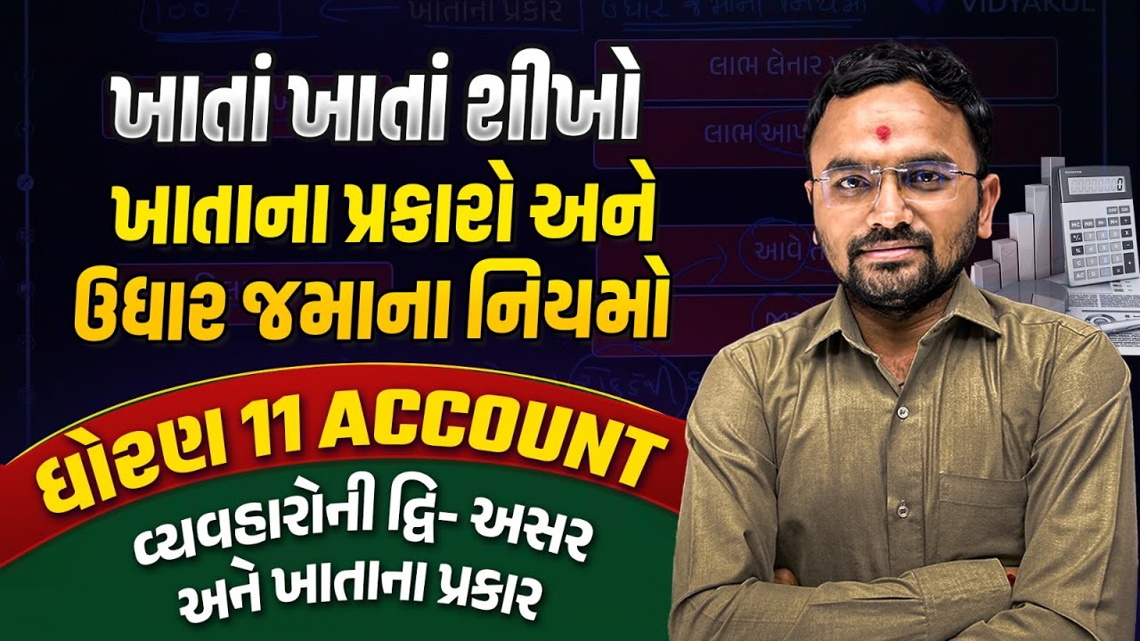 ખાતાં ખાતાં શીખો - ખાતાના પ્રકારો અને ઉધાર જમાના નિયમો | Std 11 Account | Jemish Dhameliya