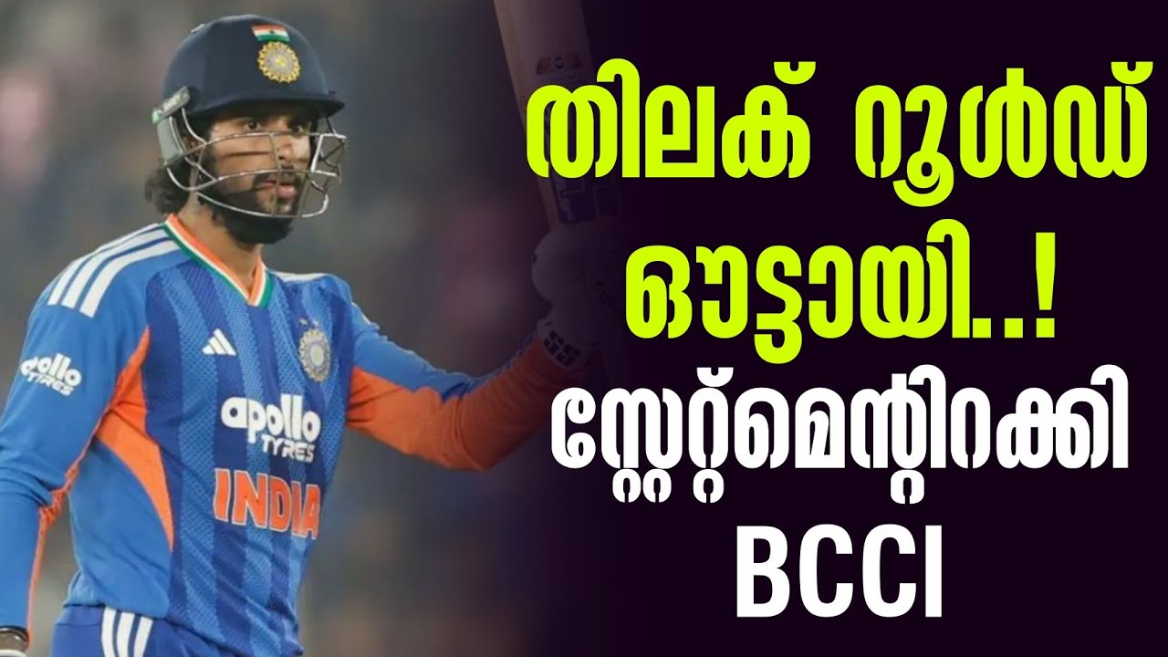 തിലക് റൂൾഡ് ഔട്ടായി ...! സ്റ്റേറ്റ്മെൻ്റിറക്കി BCCl | Team India | India vs NZ