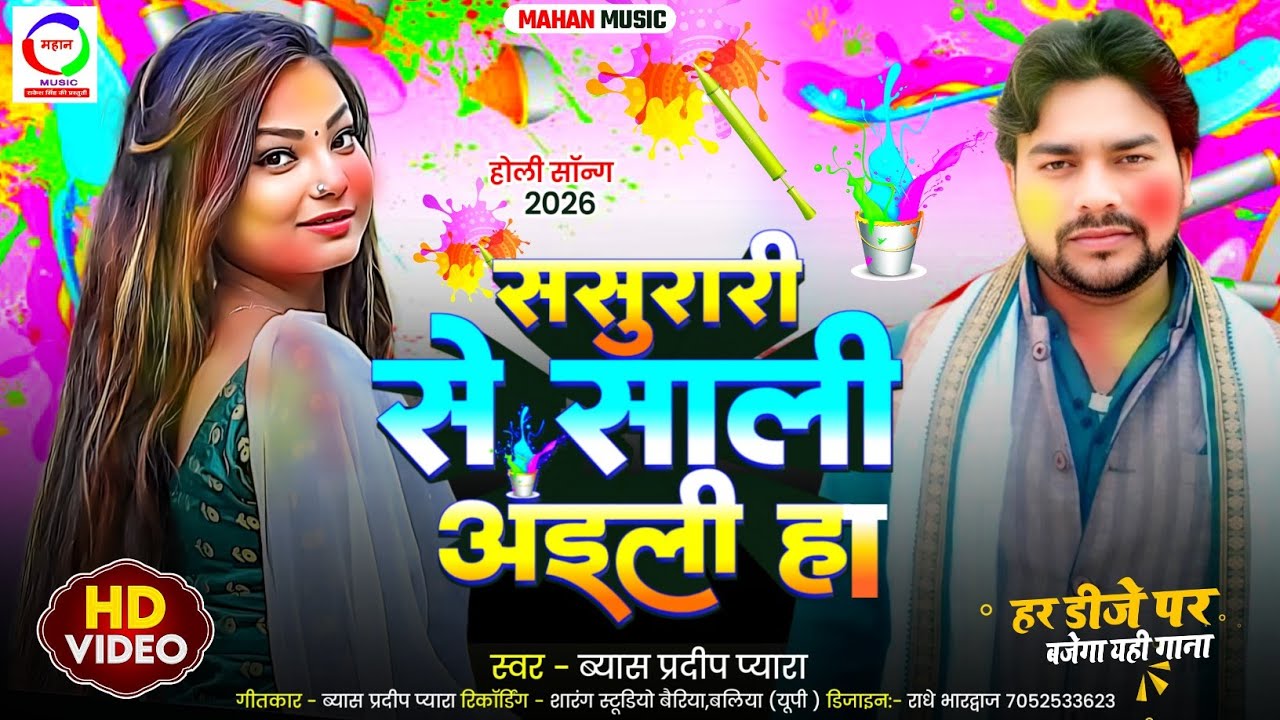 New Video Song Holi 2026 | Pradeep Pyara | ससुरारी से साली अईली हा| प्रदीप प्यारा | sasurari se sali