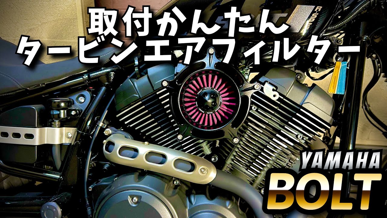 【YAMAHA BOLT】取付かんたん タービンエアフィルター
