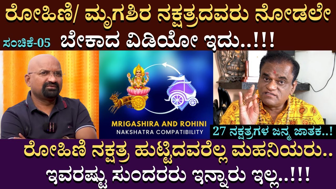 ರೋಹಿಣಿ/ ಮೃಗಶಿರ ನಕ್ಷತ್ರದವರು ನೋಡಲೇ ಬೇಕಾದ ವಿಡಿಯೋ ಇದು..| Nagraj Kote | Nakshatras | BGanapathi | Part 05