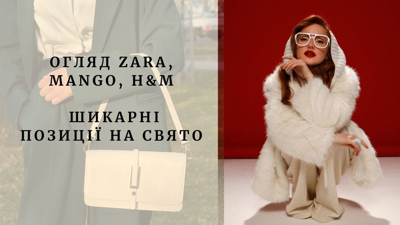 Огляд Zara, Mango, H&M Шикарні позиції на свято